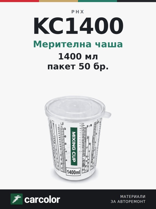 KC1400 Mixing cup (50 бр)