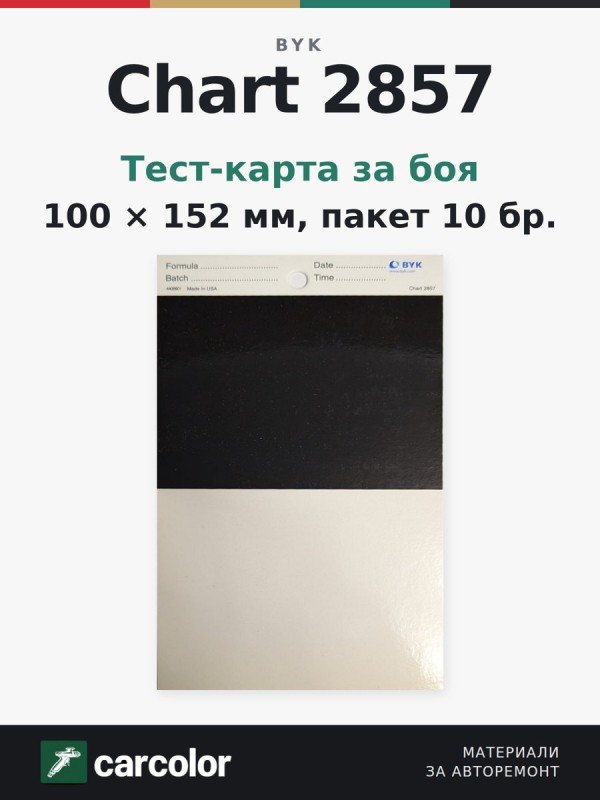 BYK 2857 Тест-карта (100х152) (10 бр)