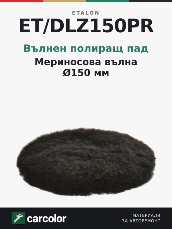 ETALON Black Diamond Wool Pad, вълнен полиращ пад Ø150 мм