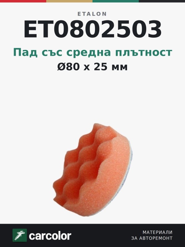 ET0802503 Medium Orange Polishing Pad 80mm x 25mm