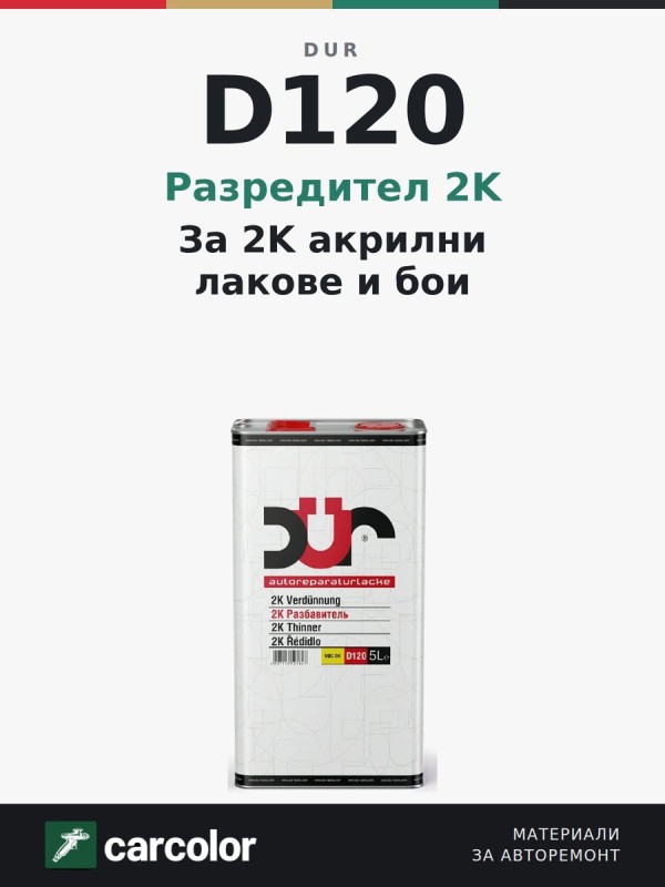 DUR D120 разредител 2K, 5 л