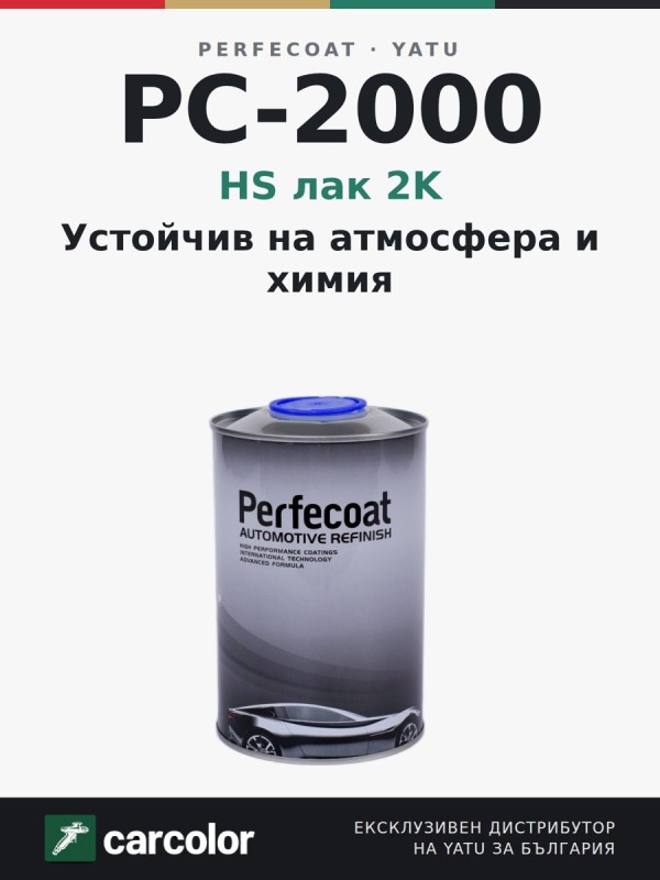 Perfecoat PC-2000 HS лак 2K