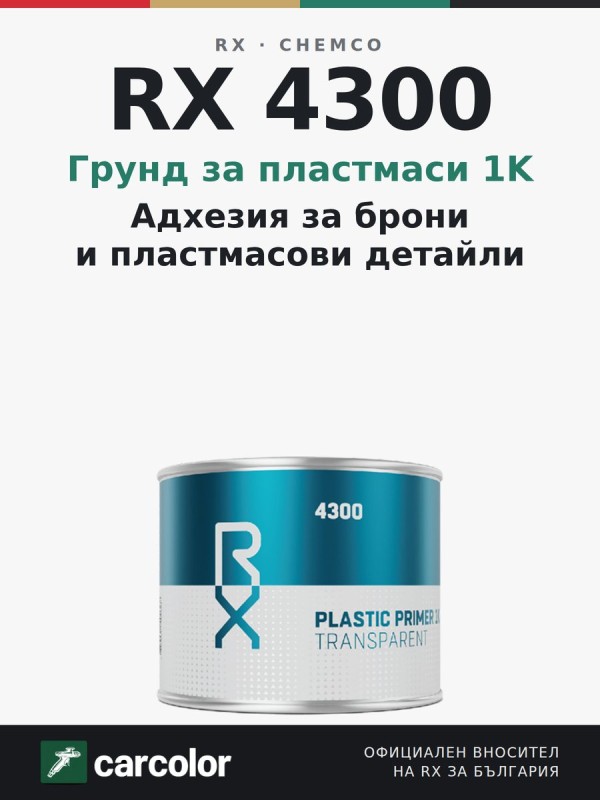 RX 4300 грунд за пластмаси 1K, прозрачен