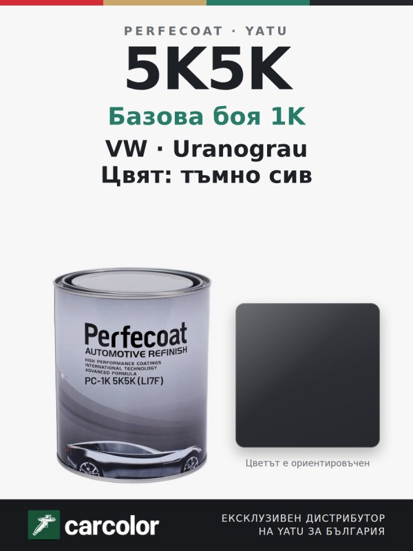Perfecoat PC-1K VW 5K5K (LI7F) Uranograu, тъмно сив, 1 л