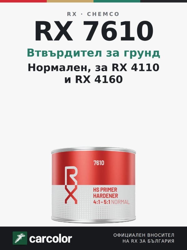 RX 7610 нормален втвърдител за грунд 2K