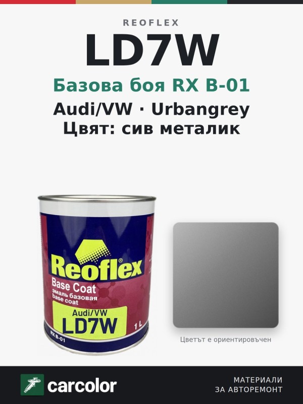 Reoflex RX B-01 Audi/VW LD7W Urbangrey, сив металик, 1 л