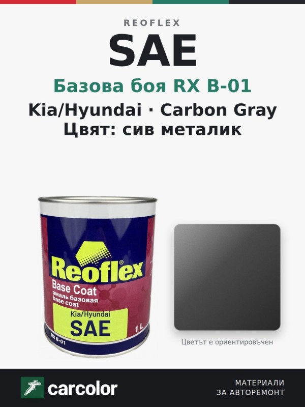 Reoflex RX B-01 Kia/Hyundai SAE Carbon Gray, сив металик, 1 л