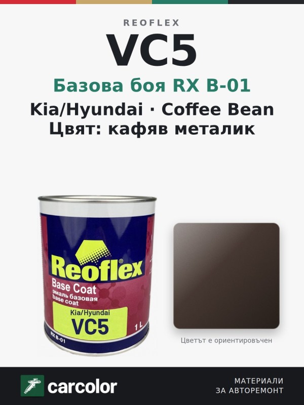 Reoflex RX B-01 Kia/Hyundai VC5 Coffee Bean, кафяв металик, 1 л