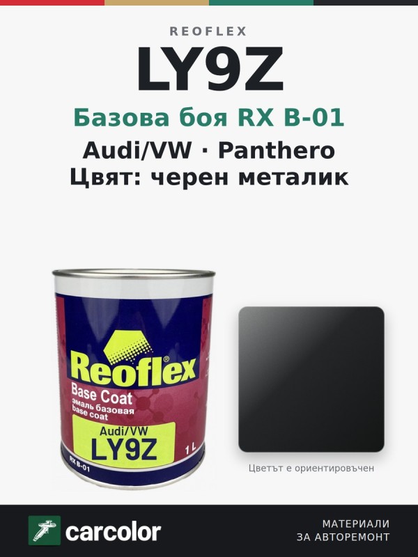 Reoflex RX B-01 Audi/VW LY9Z Panthero, черен металик, 1 л