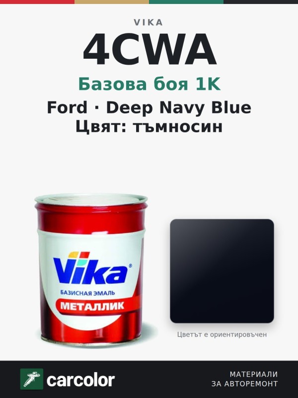 Vika Ford 4CWA Deep Navy Blue, тъмносин, 0,9 кг