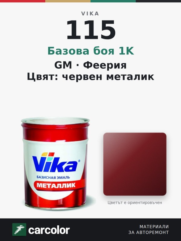 Vika Metallik GM 115 Феерия, червен металик, 0,9 кг