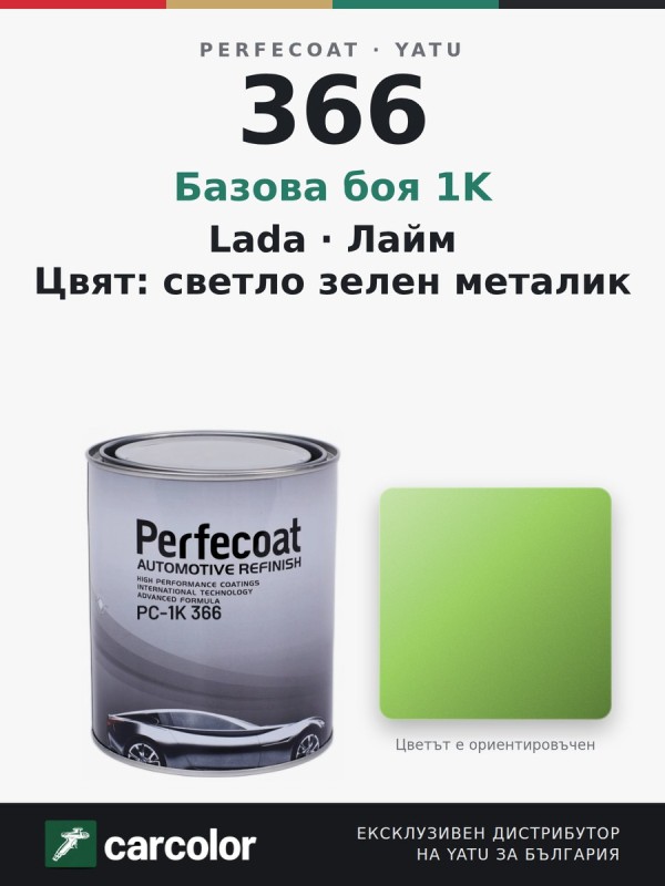 Perfecoat PC-1K Lada 366 Лайм (Lime Metallic), светло зелен металик, 1 л
