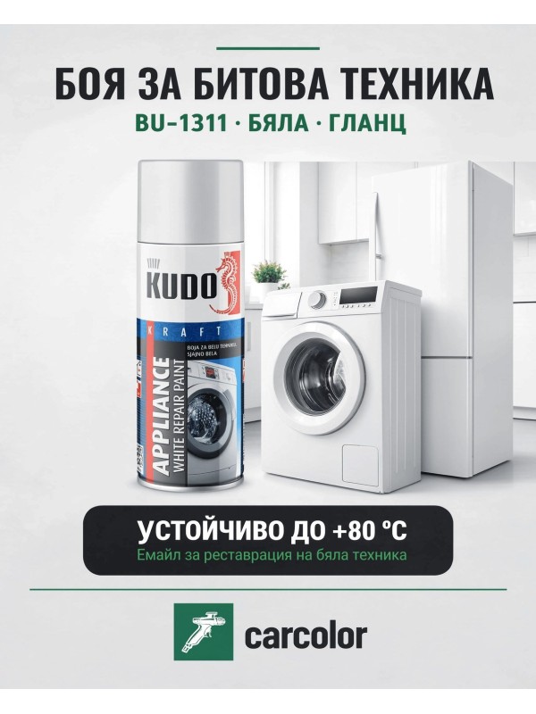 BU-1311 Спрей боя за домакински уреди, бял гланц