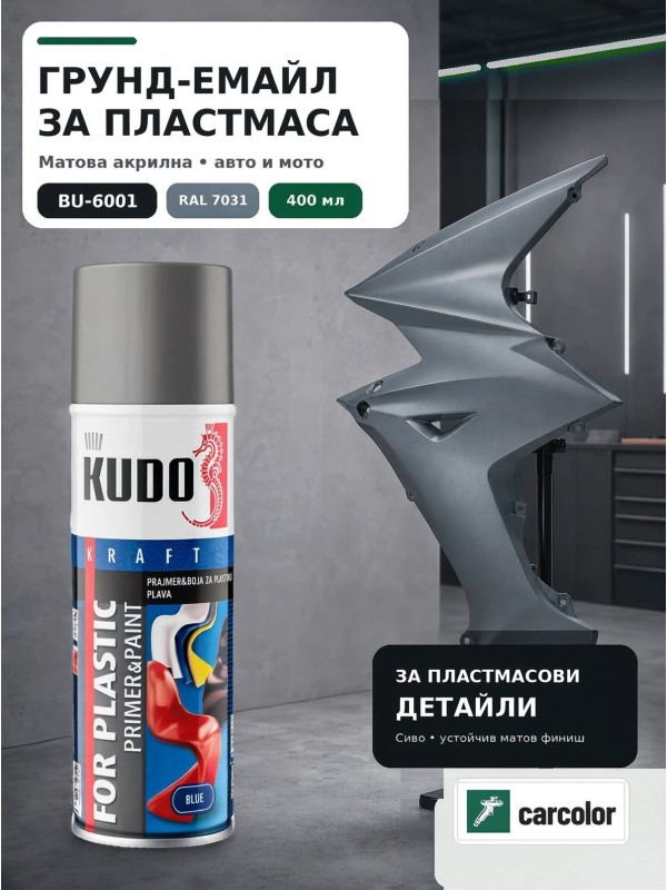KUDO BU-6001 Грунд-емайл за пластмаса 2 в 1, RAL 7031 сиво мат, 400 мл