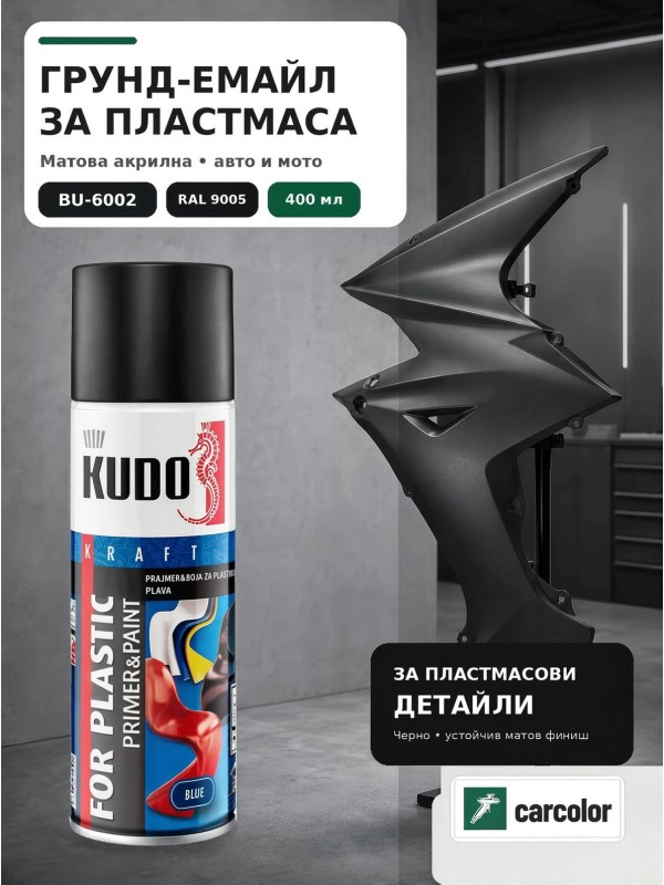 KUDO BU-6002 Грунд-емайл за пластмаса 2 в 1, RAL 9005 черно мат, 400 мл