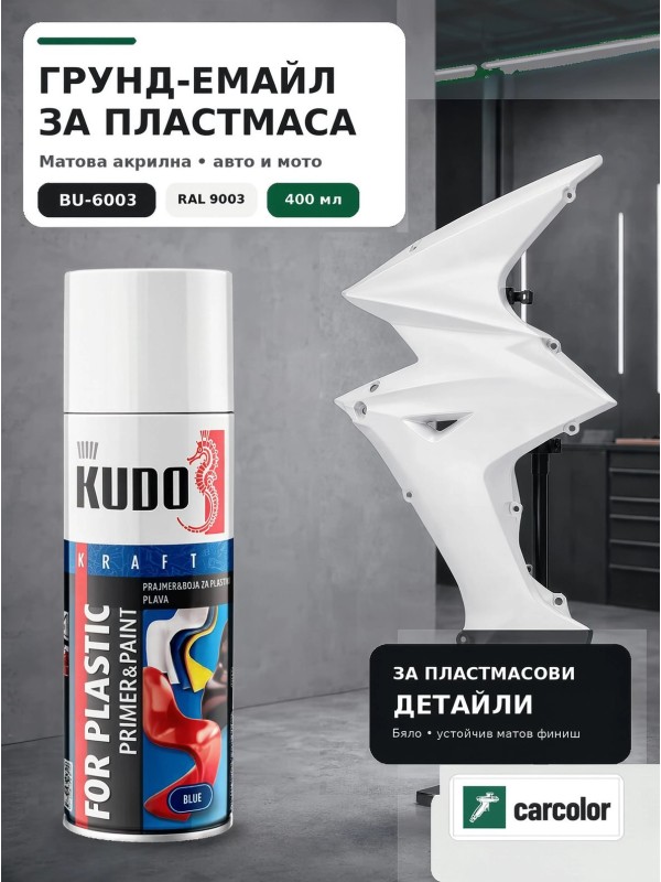 KUDO BU-6003 Грунд-емайл за пластмаса 2 в 1, RAL 9003 бяло мат, 400 мл