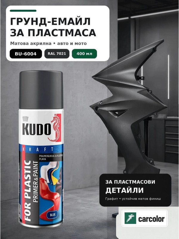 KUDO BU-6004 Грунд-емайл за пластмаса 2 в 1, RAL 7021 графит мат, 400 мл