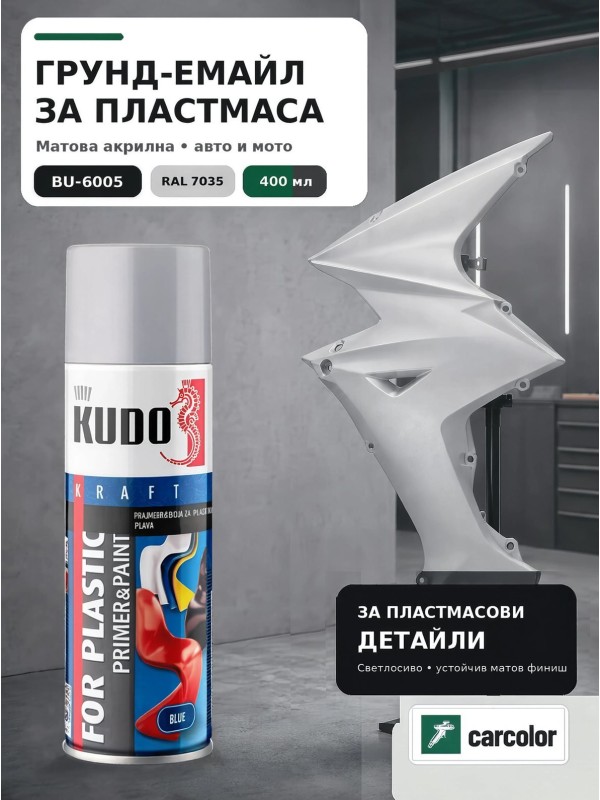 KUDO BU-6005 Грунд-емайл за пластмаса 2 в 1, RAL 7035 светлосиво мат, 400 мл
