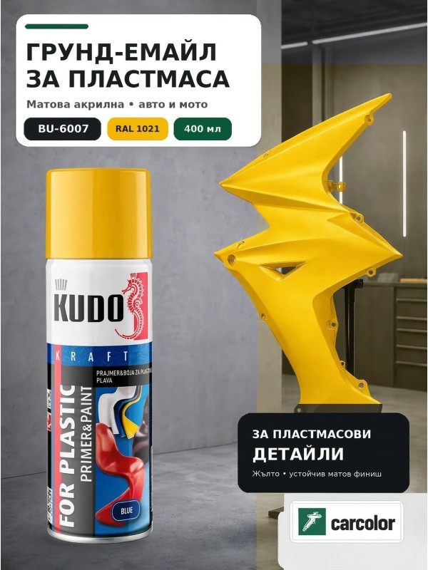 KUDO BU-6007 Грунд-емайл за пластмаса 2 в 1, RAL 1021 жълто мат, 400 мл