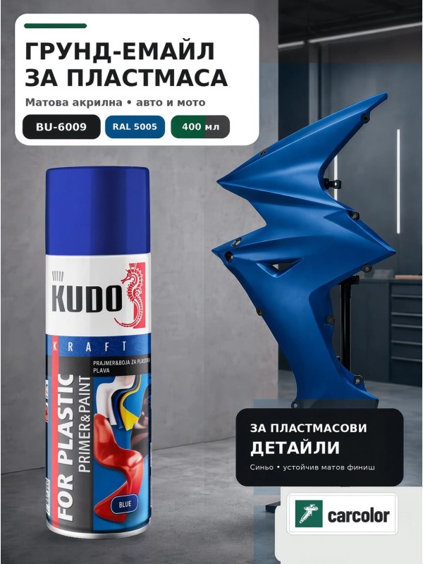 KUDO BU-6009 Грунд-емайл за пластмаса 2 в 1, RAL 5005 синьо мат, 400 мл