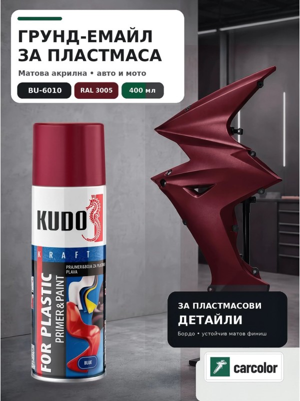 KUDO BU-6010 Грунд-емайл за пластмаса 2 в 1, RAL 3005 бордо мат, 400 мл