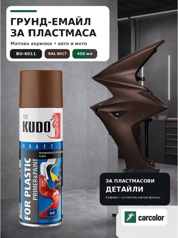 KUDO BU-6011 Грунд-емайл за пластмаса 2 в 1, RAL 8017 кафяво мат, 400 мл