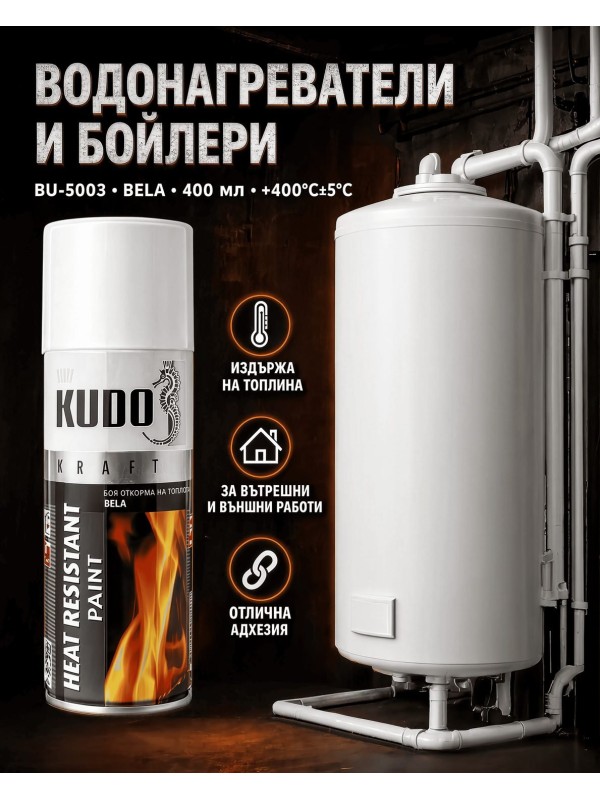 KUDO BU-5003 Бяла, термоустойчива спрей боя за метал до 400°C, 400 мл