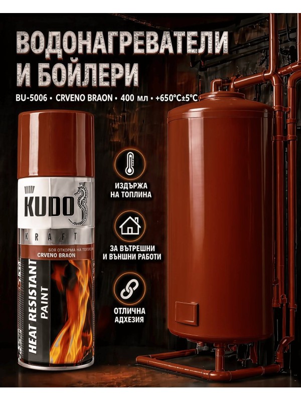 KUDO BU-5006 Червено-кафява, термоустойчива спрей боя за метал до 650°C, 400 мл