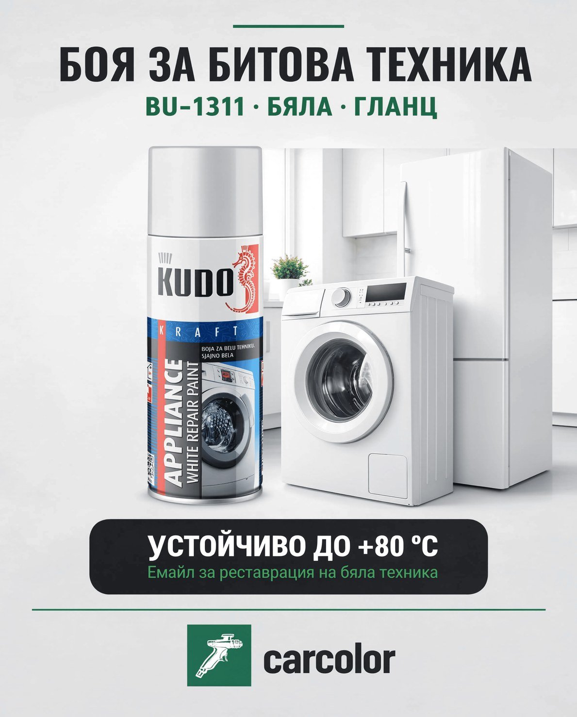 Боя за хладилник и пералня KUDO