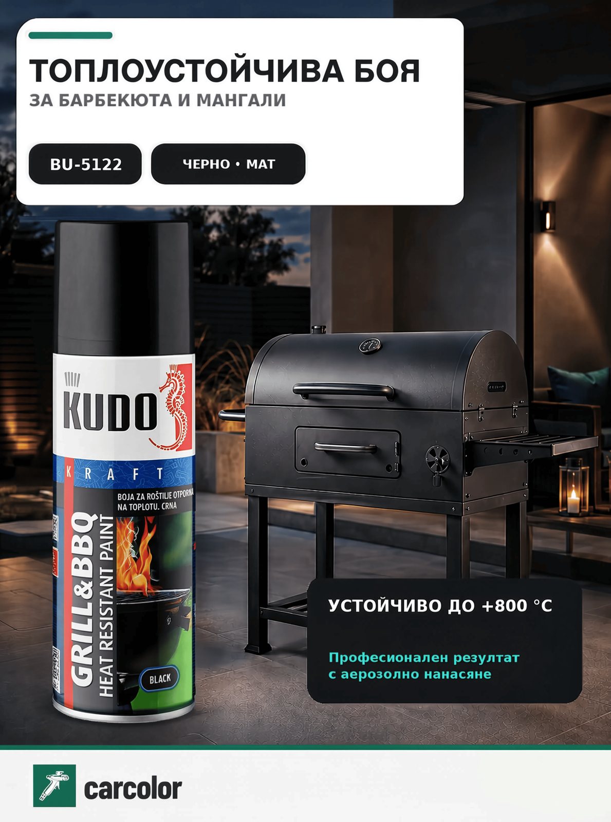 Боя за грил и барбекю KUDO