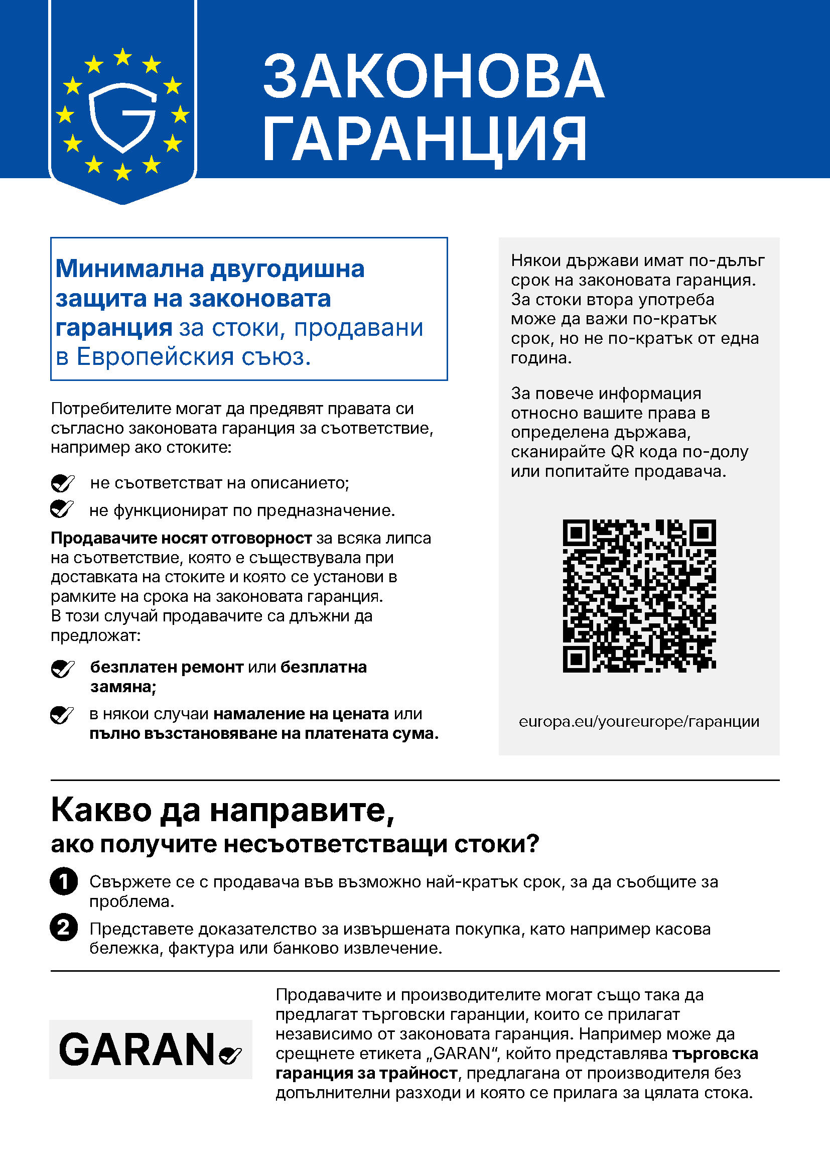Законова гаранция: хармонизирано съобщение на ЕС